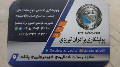 عکس پولیشکاری برادران تبریزی