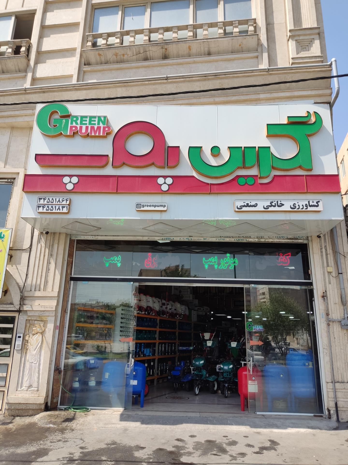 عکس فروشگاه گرین پمپ