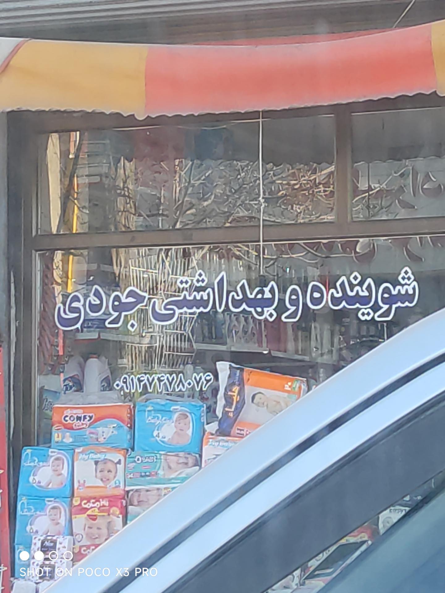 عکس شوینده و بهداشتی جودی