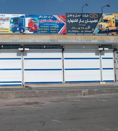 عکس شرکت اطمینان بار اشتهارد شعبه شهرک صنعتی اشتهارد