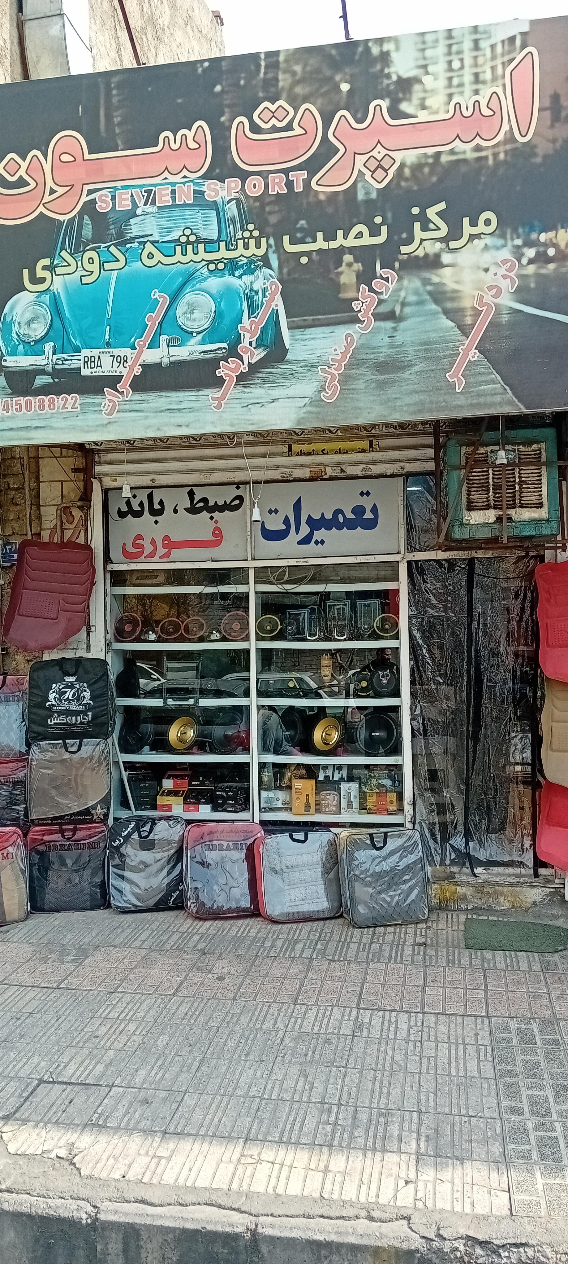 عکس سون اسپرت