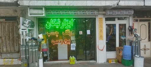 عکس ابزارآلات و رنگ نیکان