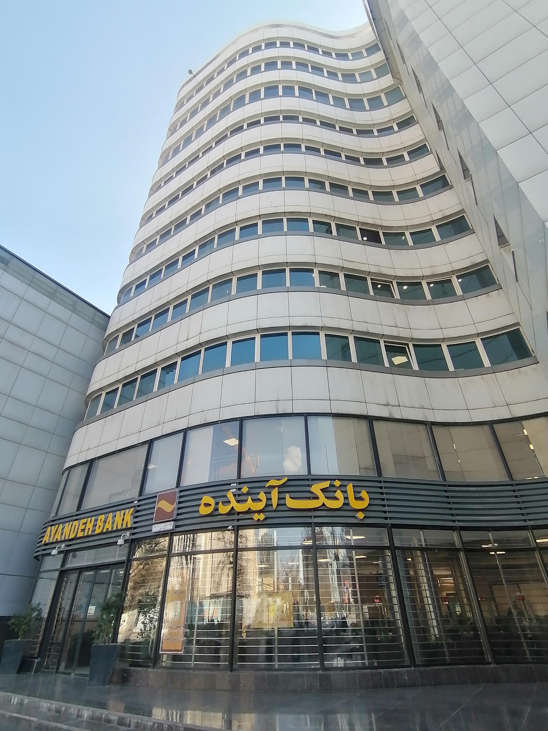 عکس بانک آینده شعبه سجاد شهر