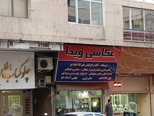 عکس عکاسی ویدا