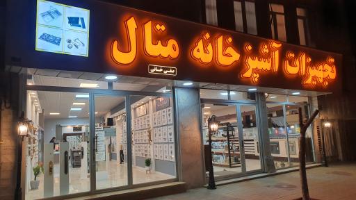 یراق آلات متال