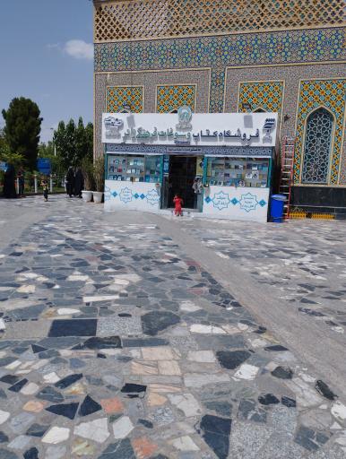 عکس فروشگاه کتاب و سوغات فرهنگی زائر
