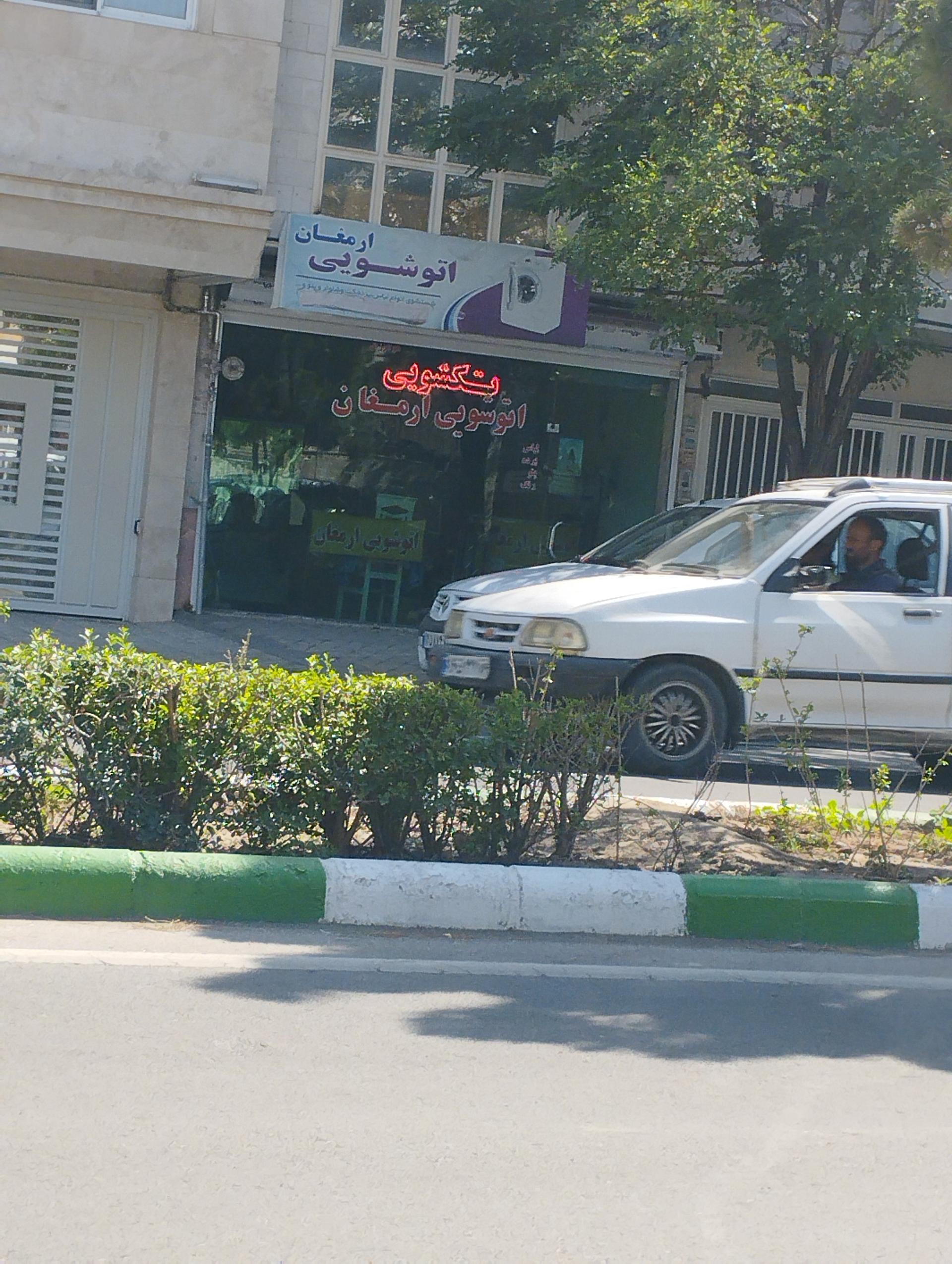 عکس اتوشویی ارمغان