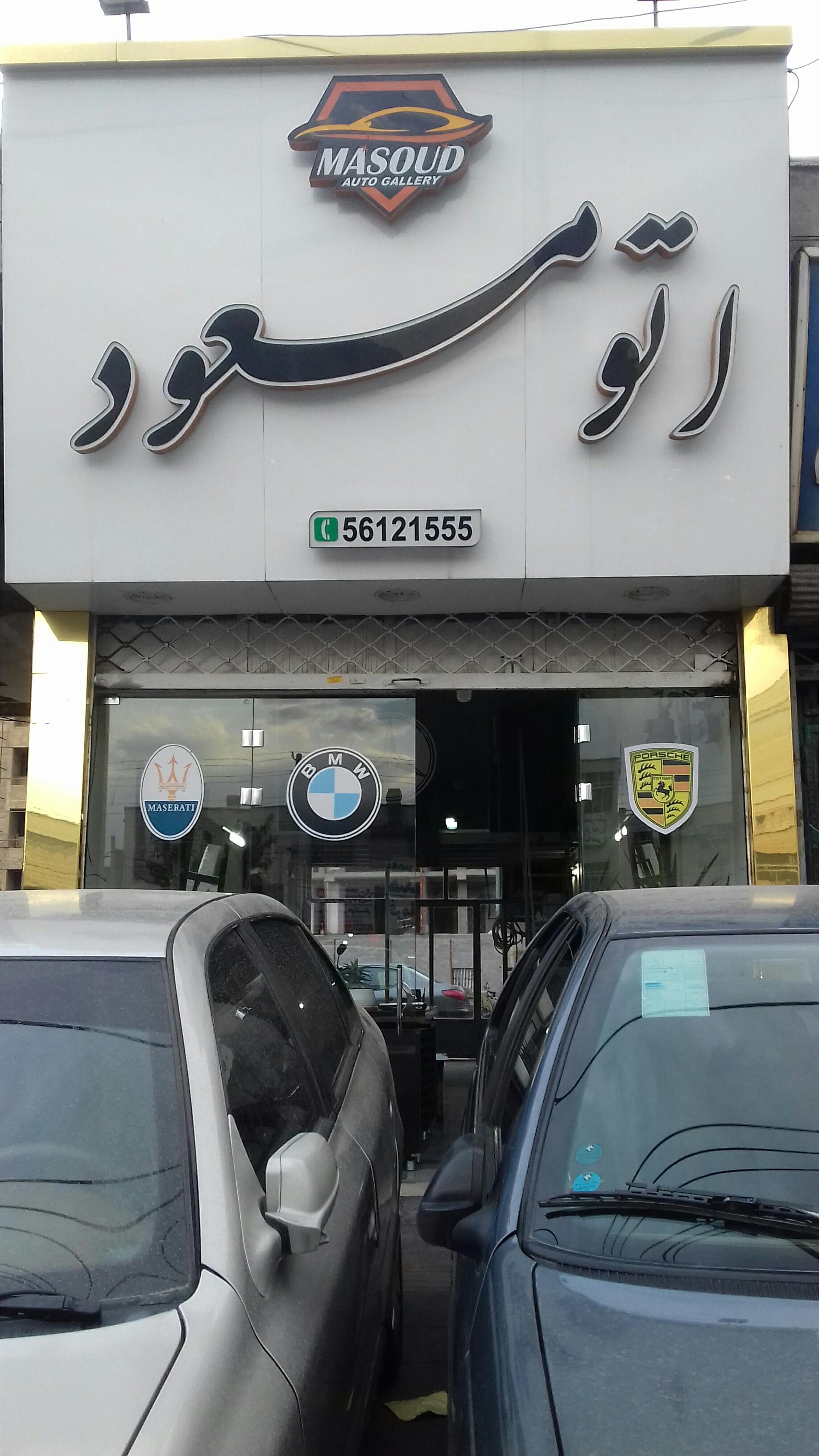 عکس اتوگالری مسعود