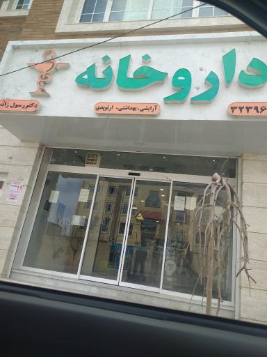 عکس داروخانه رسول زاده