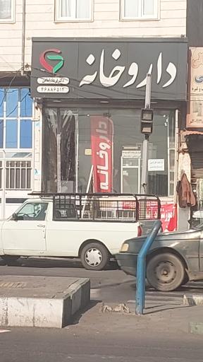 عکس داروخانه دکتر شیرازیان