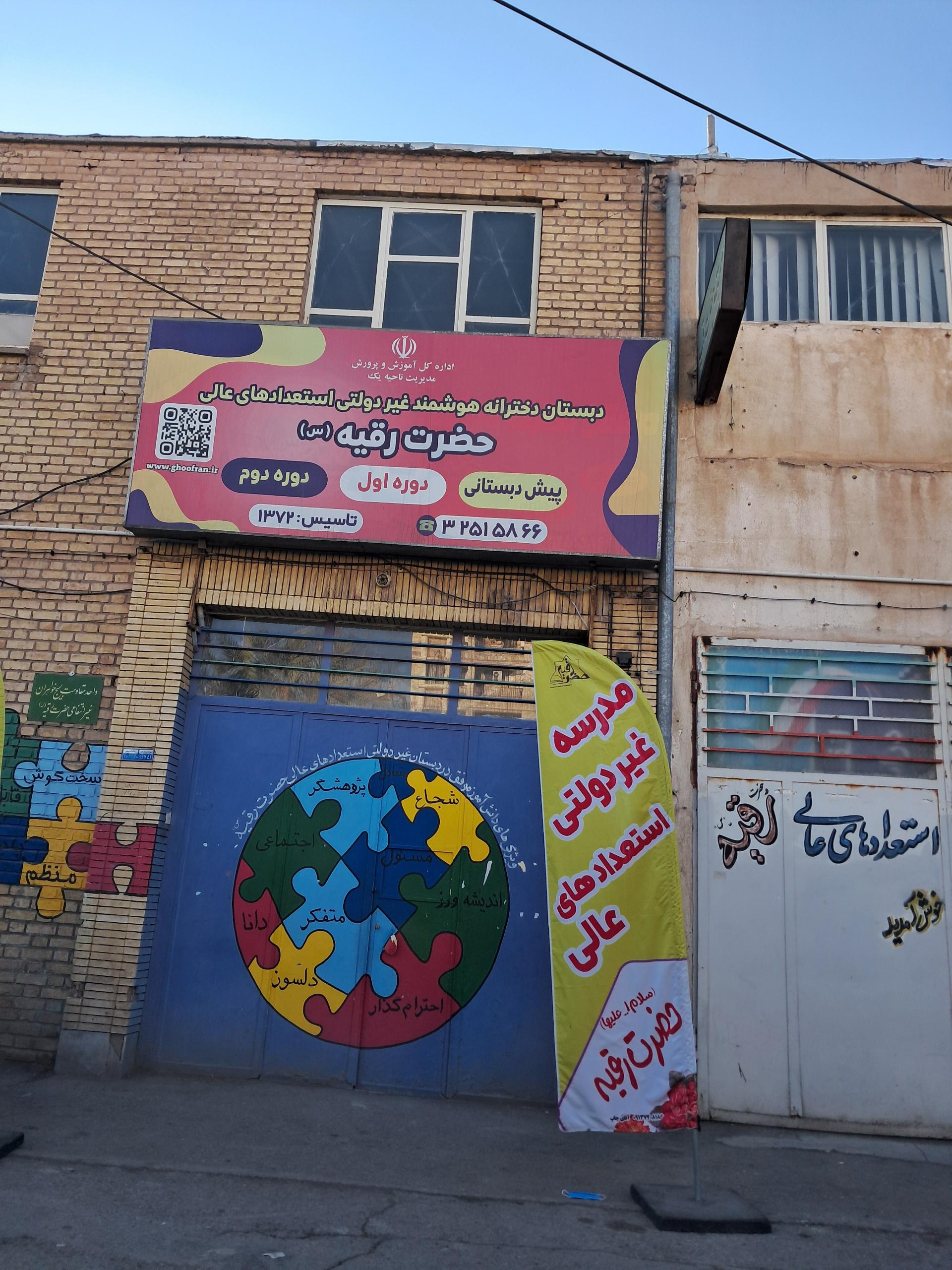 عکس دبستان دخترانه هوشمند غیردولتی حضرت رقیه 