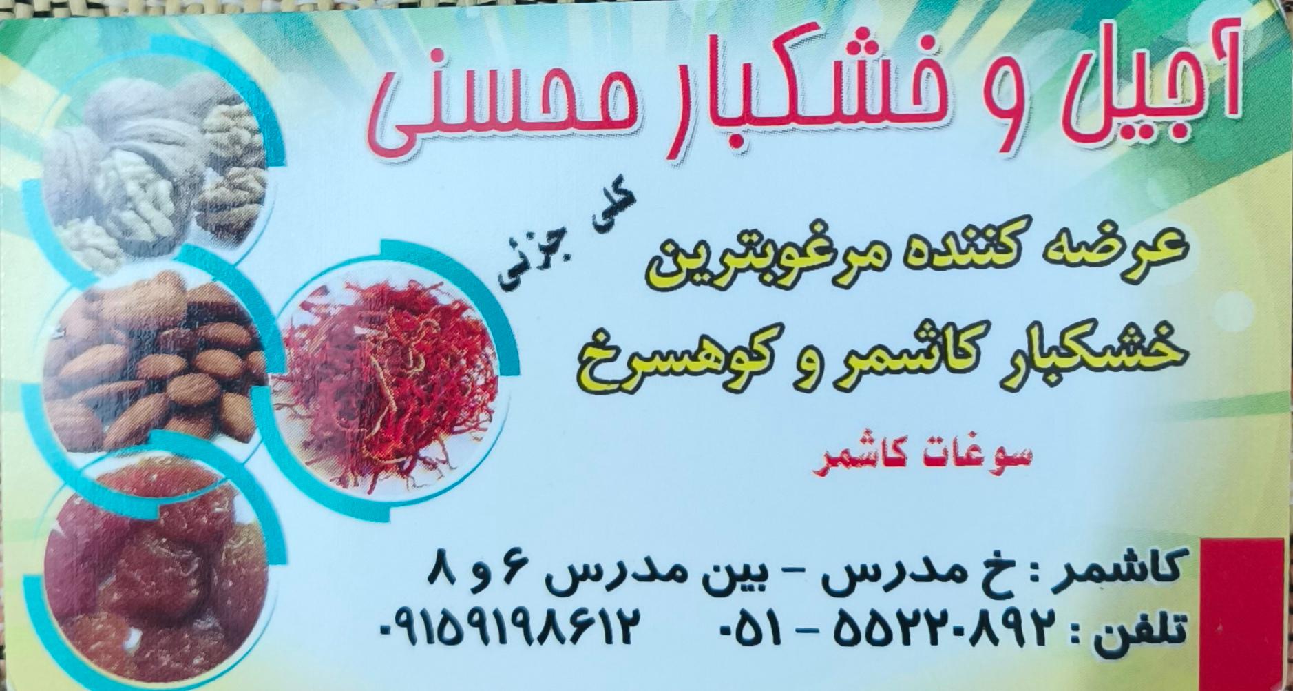 عکس آجیل و خشکبار محسنی