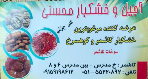 عکس آجیل و خشکبار محسنی