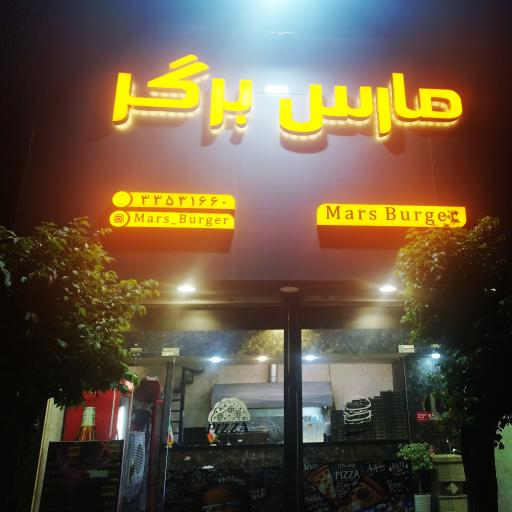 عکس مارس برگر