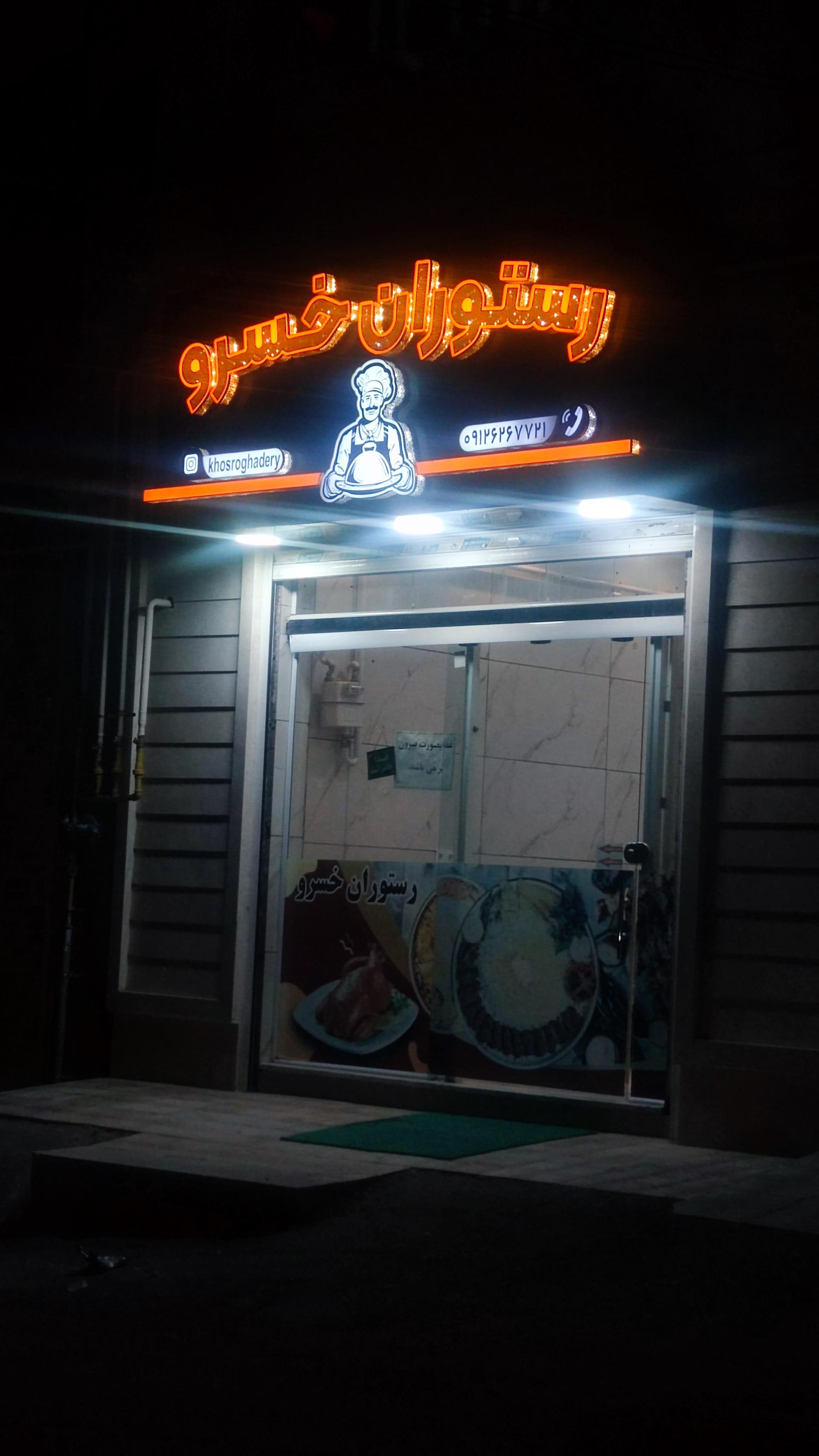 عکس رستوران خسرو