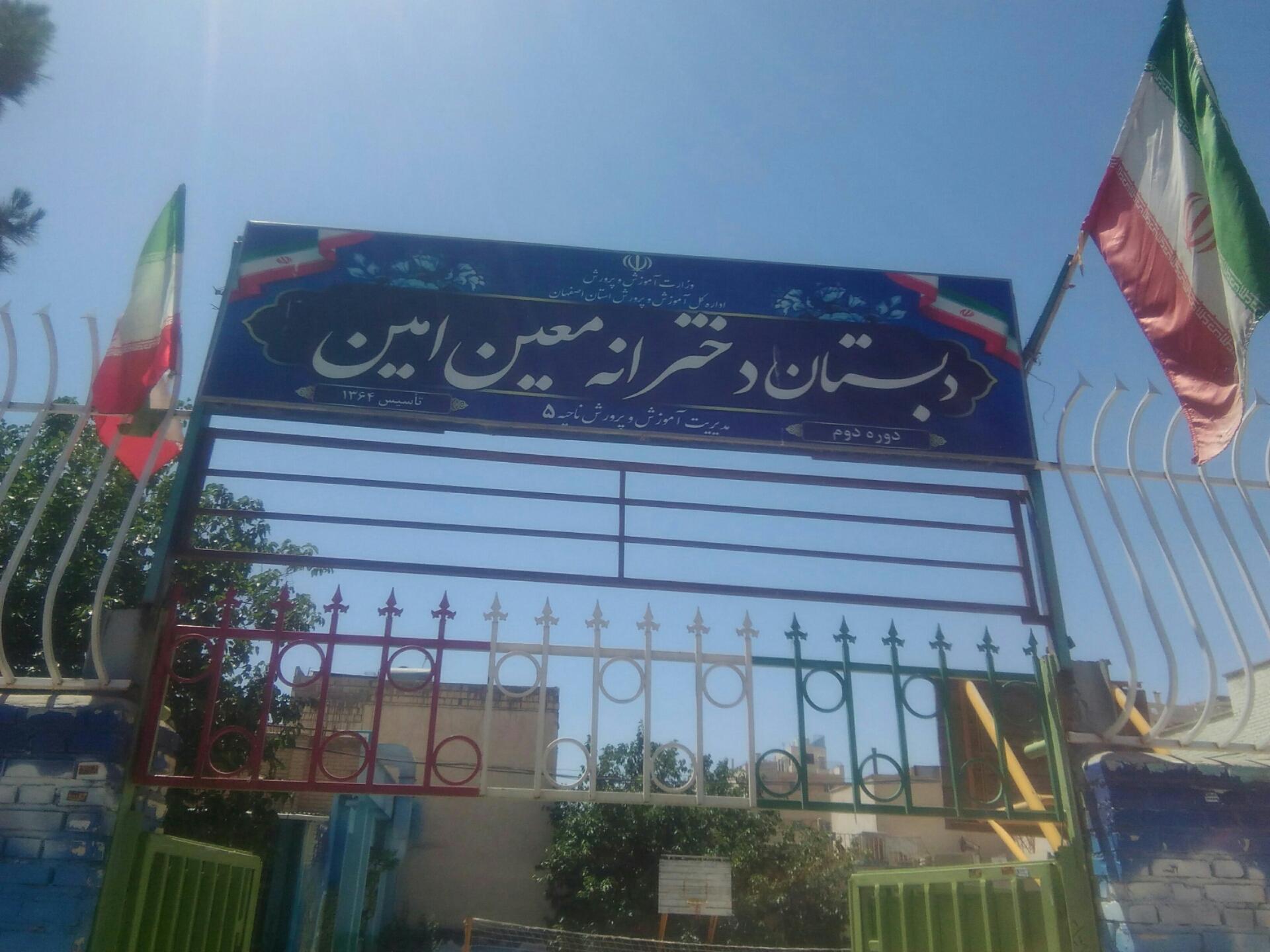 عکس دبستان دخترانه معین امین