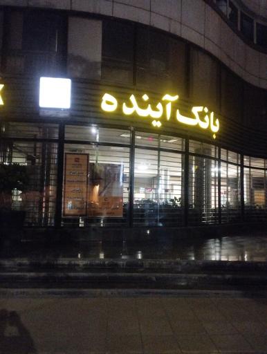 عکس بانک آینده