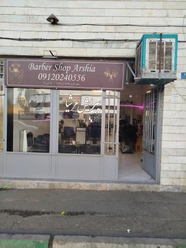 عکس پیرایش عرشیا