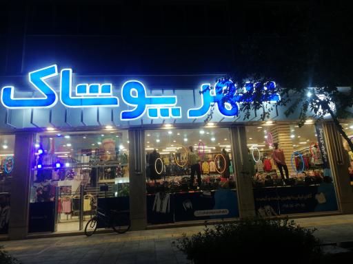 عکس شهر پوشاک