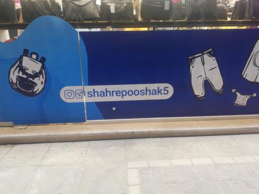 عکس شهر پوشاک