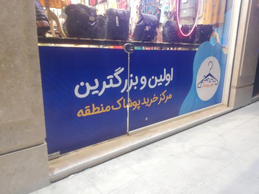 عکس شهر پوشاک