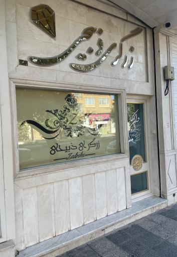 عکس زرگری ذبیحی