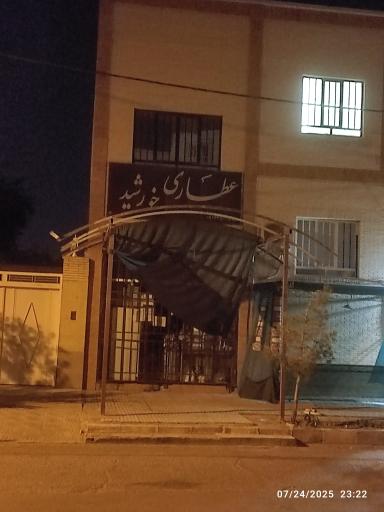 عکس عطاری خورشید 