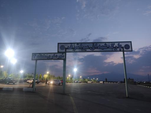پارک شهدای میراشرف
