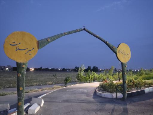 عکس پارک شهدای میراشرف