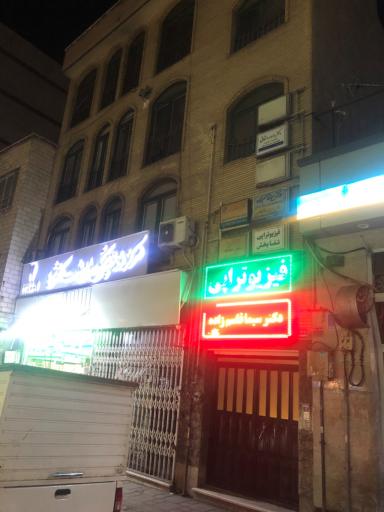 عکس فیزیوتراپی شفابخش