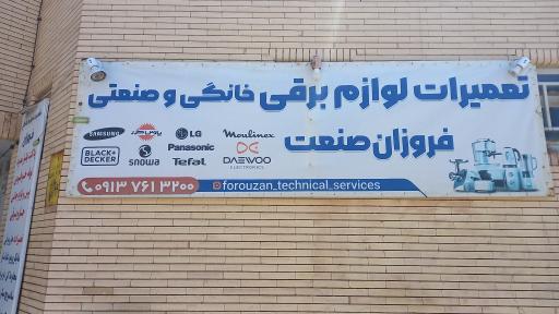 عکس تعمیرات لوازم خانگی فروزان 