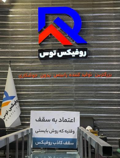 عکس روفیکس ترکیب کناف و رابیتس