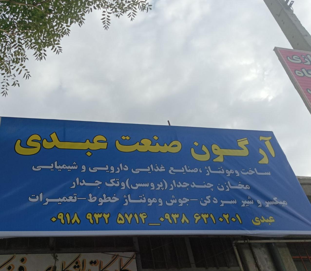 عکس آرگون صنعت عبدی