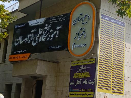 عکس آموزشگاه علمی آزاد سان