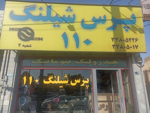 عکس پرس شیلنگ ۱۱۰