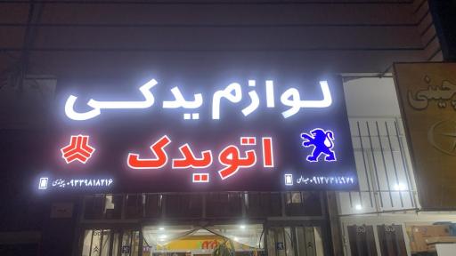 عکس لوازم یدکی اتو یدک 