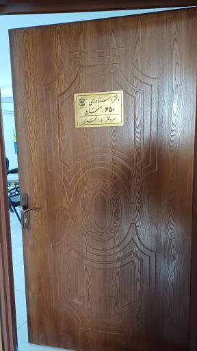 دفتر اسناد رسمی۶۵۰اصفهان