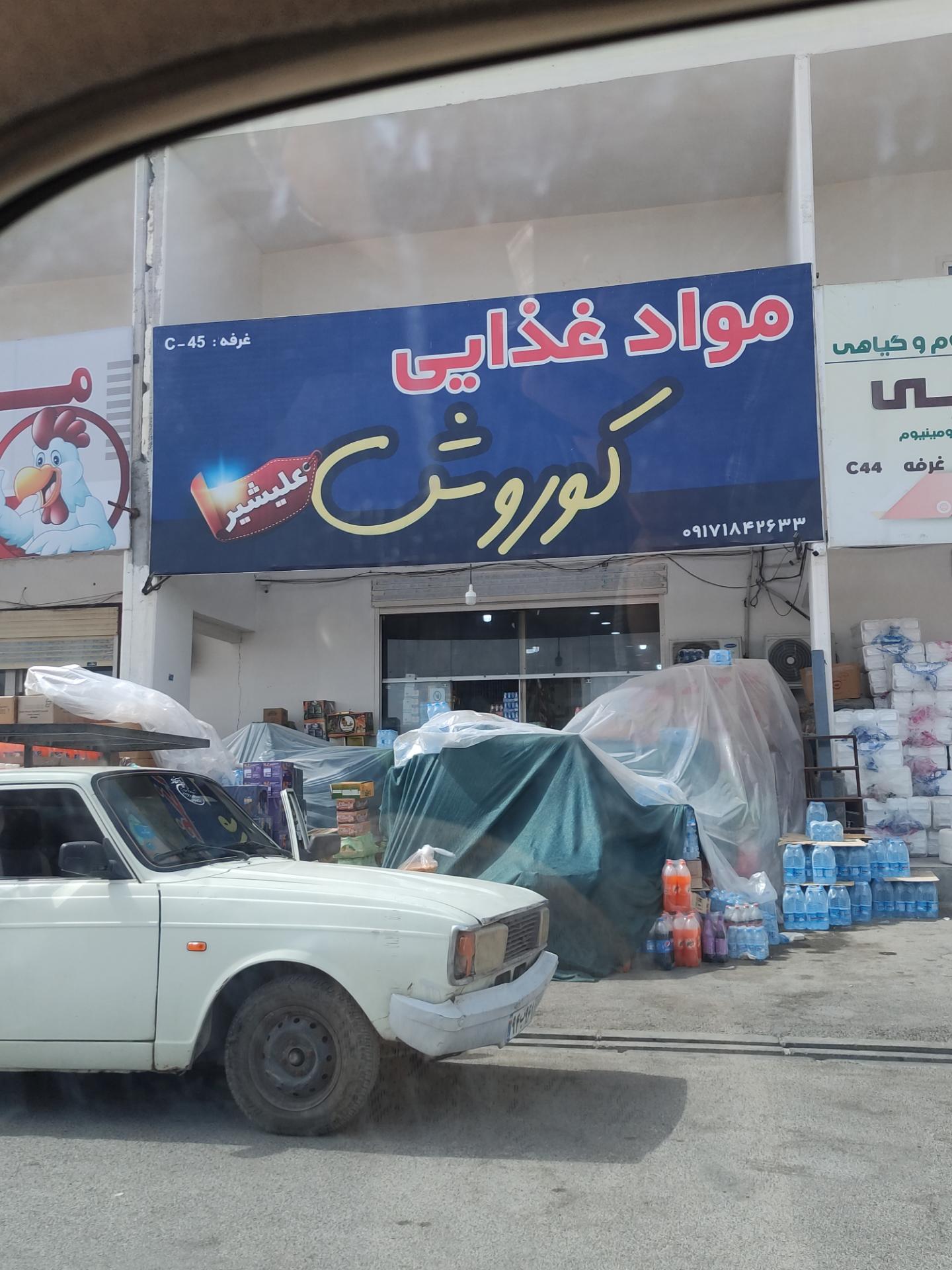 عکس فروشگاه مواد غذایی کوروش 