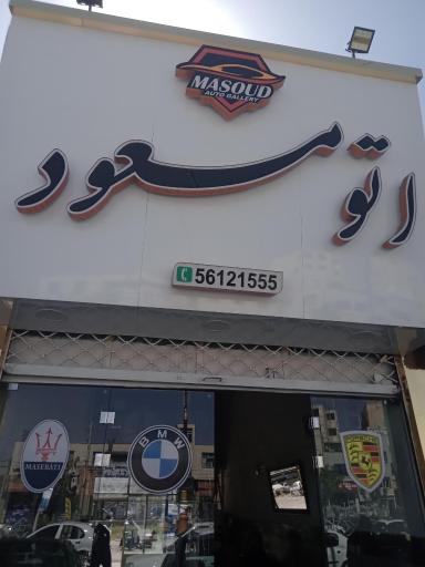 عکس اتوگالری مسعود