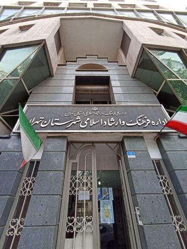 عکس اداره فرهنگ و ارشاد اسلامی شهرستان تهران