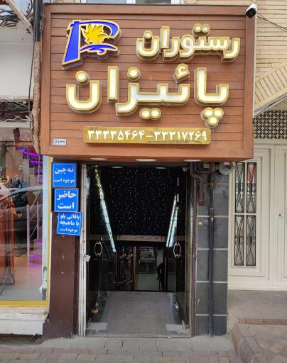 عکس رستوران پائیزان 