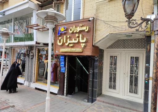عکس رستوران پائیزان 