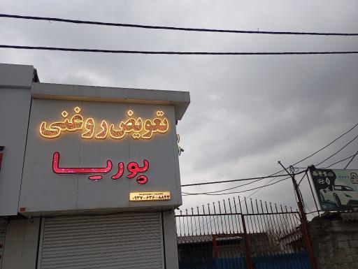 عکس تعویض روغنی پوریا