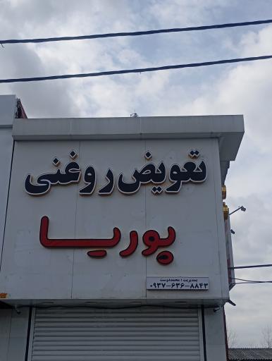 عکس تعویض روغنی پوریا
