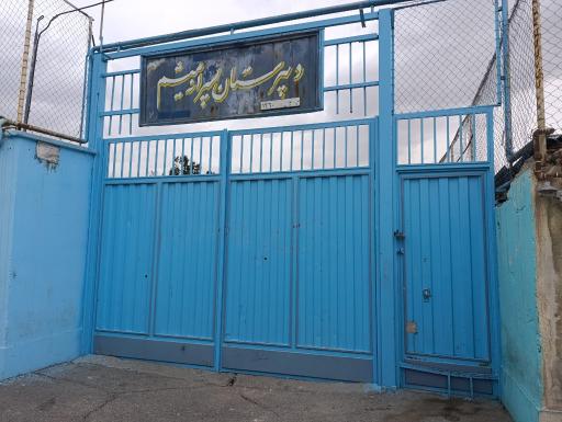 عکس مدرسه متوسطه میثم