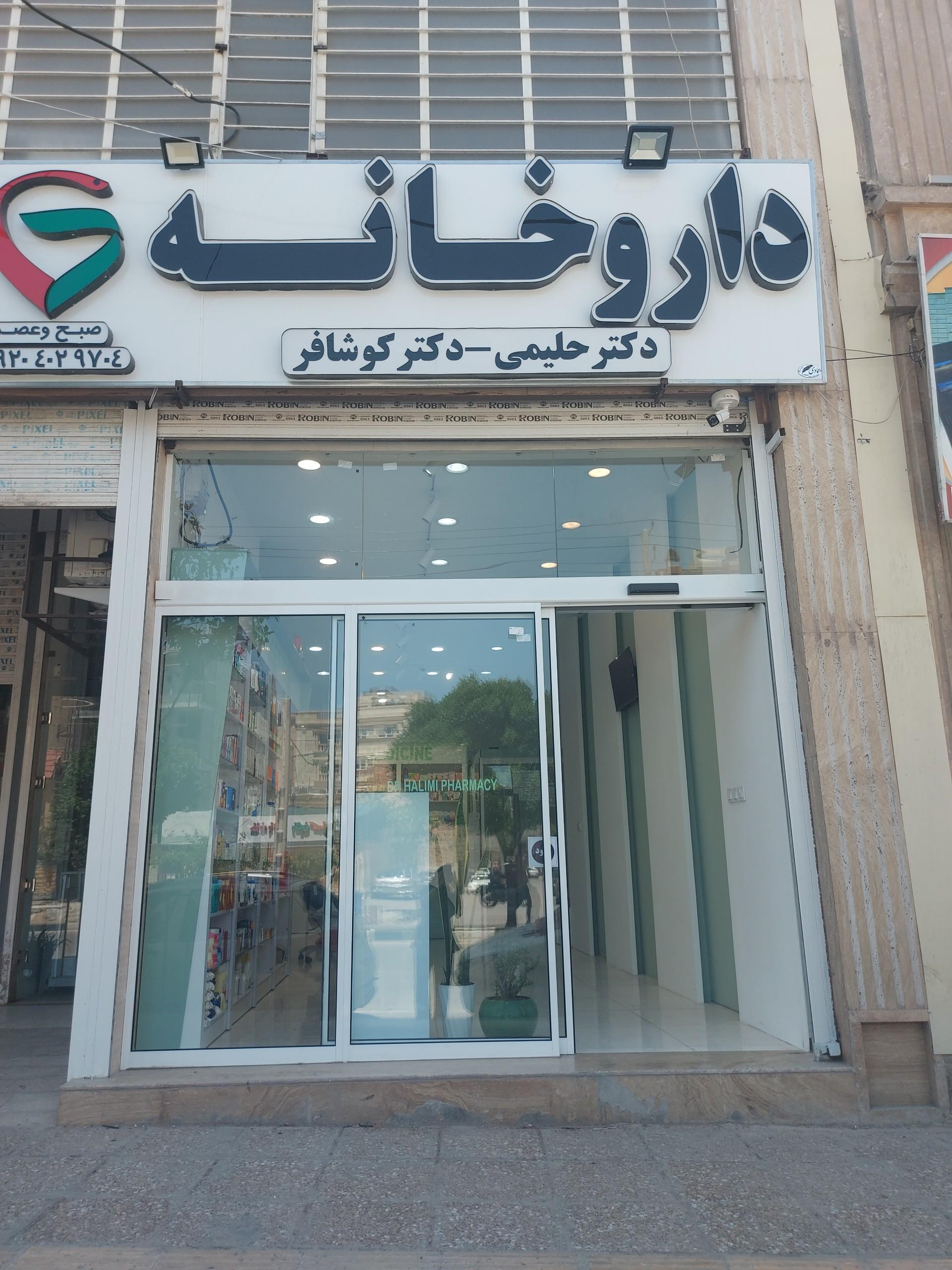 عکس داروخانه دکتر حلیمی و دکتر کوشافر