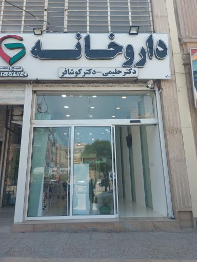 عکس داروخانه دکتر حلیمی و دکتر کوشافر