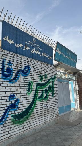 عکس آموزشگاه زبان های خارجی مهاد