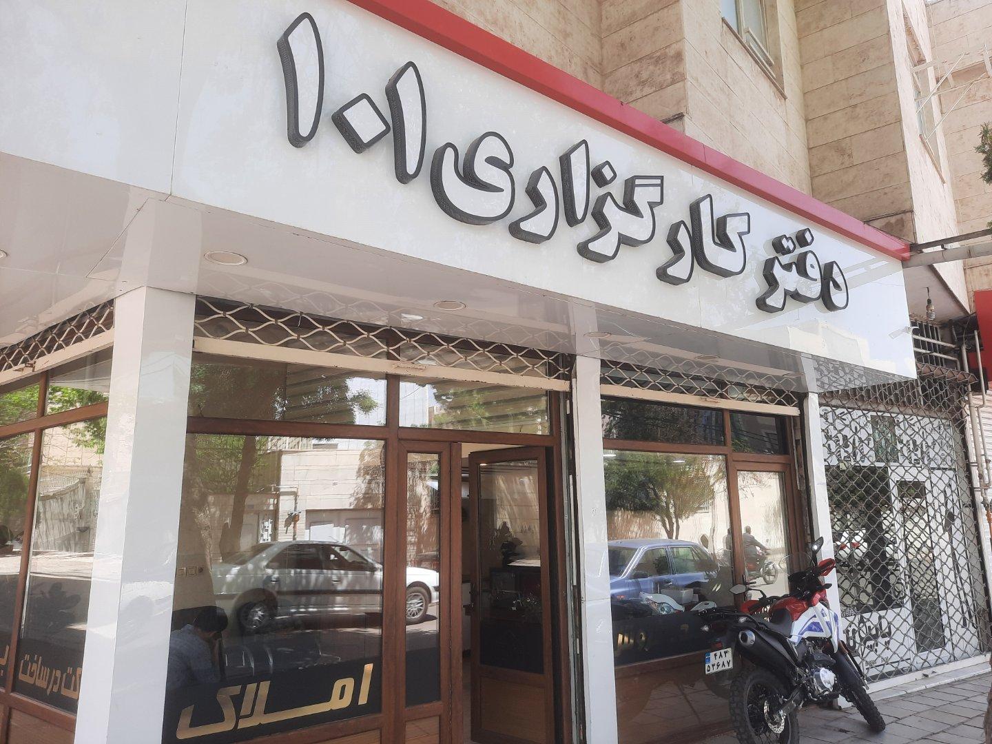 عکس دفتر کارگزاری 101