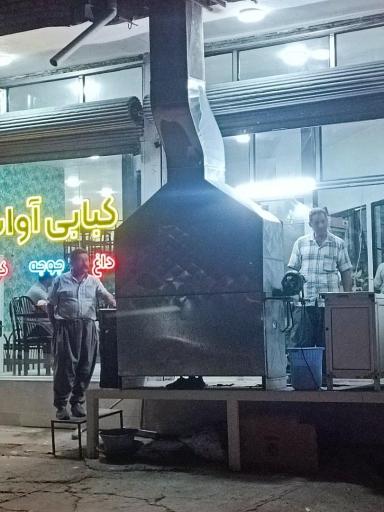 عکس کبابی آوات